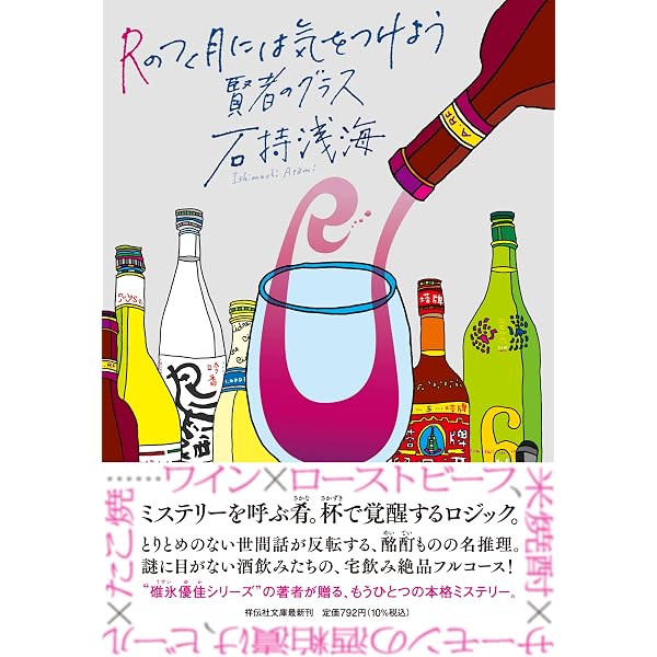 Amazon.co.jp: Rのつく月には気をつけよう (祥伝社文庫) : 石持 浅海: 本