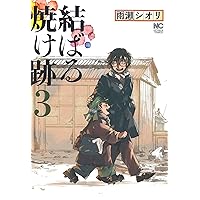 Amazon.co.jp: 蛍火艶夜 上 (バンチコミックス) : amase: 本