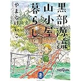 ヤマケイ文庫 黒部源流山小屋暮らし