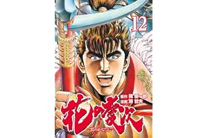 花の慶次 ―雲のかなたに― １２巻 (ゼノンコミックス)