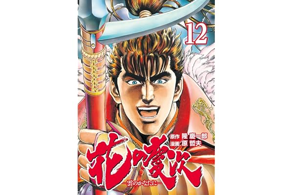 花の慶次 ―雲のかなたに― １２巻 (ゼノンコミックス)