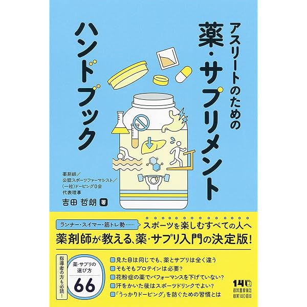 Amazon.co.jp: アスリートのためのサプリメント事典（上） : 山本義徳: 本