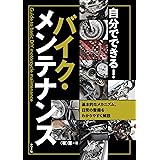 自分でできる! バイク・メンテナンス