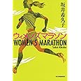 ウィメンズマラソン (ハルキ文庫 さ 19-2)
