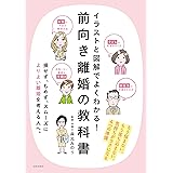 イラストと図解でよくわかる！　前向き離婚の教科書