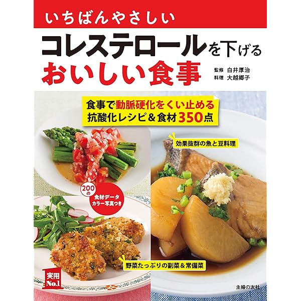 いちばんやさしいコレステロールを下げるおいしい食事 主婦の友社実用ｎｏ １シリーズ 大越 郷子 白井 厚治 クッキング レシピ Kindleストア Amazon