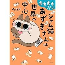 お値下げしました。シャム猫 Amazon.co.jp: ますます!!!!!! シャム猫あずきさんは世界の中心 : のべ