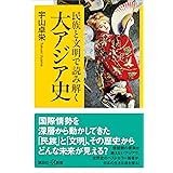 民族と文明で読み解く大アジア史 (講談社＋α新書)