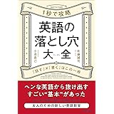 英語の落とし穴大全