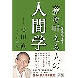 夢を叶える人の人間学 -七田 眞 成功の金言-