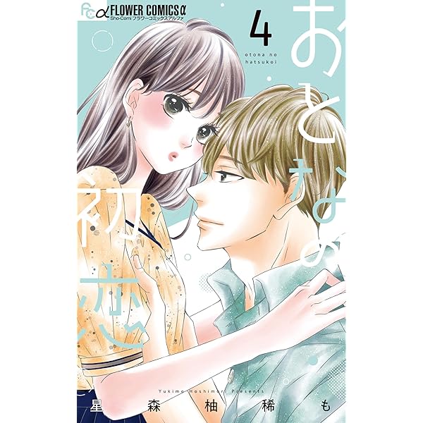 おとなの初恋（6） (フラワーコミックス) | 星森柚稀も | 少女マンガ
