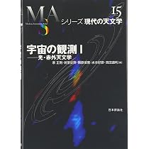 宇宙の観測 1 (シリーズ現代の天文学 第 15巻) | 家 正則 |本 | 通販
