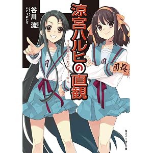 涼宮ハルヒの直観 (角川スニーカー文庫)