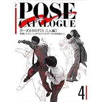 Amazon.co.jp: ポーズカタログ 1 基本編: 84ポーズを3つの高さ8