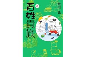 百姓貴族（６） (ウィングス・コミックス)