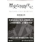 歴史なき時代に 私たちが失ったもの 取り戻すもの (朝日新書)