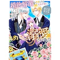 婚約解消を提案したら王太子様に溺愛されました ～お手をどうぞ、僕の君～　その他 婚約解消を提案したら王太子様に溺愛されました～お手をどうぞ、僕の君
