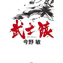 Amazon.co.jp: 義珍の拳 : 今野 敏: 本