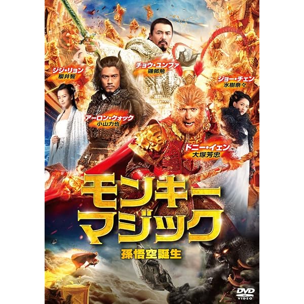 Amazon.co.jp: 西遊記2 妖怪の逆襲 [DVD] : クリス・ウー, ケニー