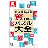 宮本算数教室 賢くなるパズル 大全 - Switch