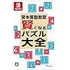 宮本算数教室 賢くなるパズル 大全
