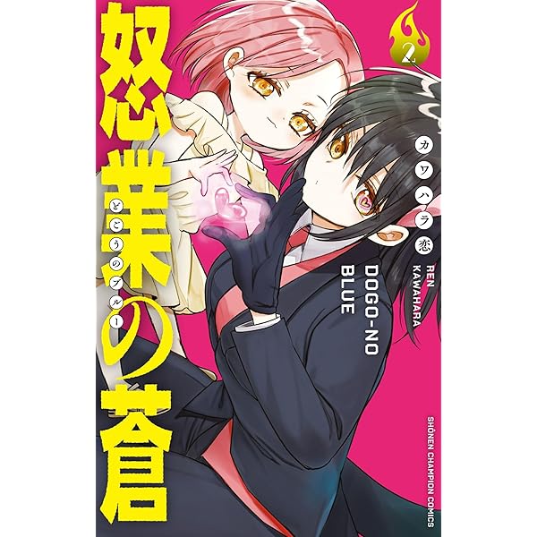 Amazon.co.jp: 怒業の蒼 1 (1) (少年チャンピオンコミックス