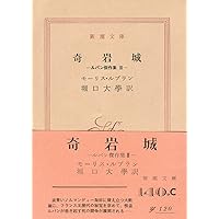 奇岩城 (偕成社文庫 3142 アルセーヌ・ルパン・シリーズ