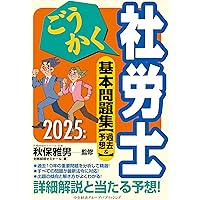 ごうかく社労士基本テキスト〈2024年版〉 | 秋保 雅男, (株)労務経理