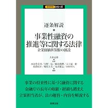 逐条解説 事業性融資の推進等に関する法律――企業価値担保権の創設