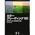 カラーグレーディング 101:映像制作における色調補正の基礎