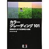 カラーグレーディング 101:映像制作における色調補正の基礎
