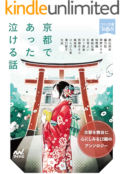 京都であった泣ける話 ファン文庫tears 朝比奈歩 編乃肌 神野オキナ 桔梗楓 貴船弘海 杉背よい 天ヶ森雀 那識あきら 鳴海澪 ひらび久美 溝口智子 矢凪 日本の小説 文芸 Kindleストア Amazon