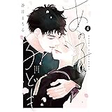 あの子の子ども（６） (別冊フレンドコミックス)