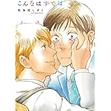 こんなはずでは (onBLUE comics)