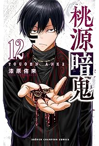 Amazon.co.jp: 桃源暗鬼 14 (14) (少年チャンピオンコミックス) : 漆原
