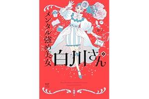 メンタル強め美女白川さん8【電子特典付き】 (コミックエッセイ)