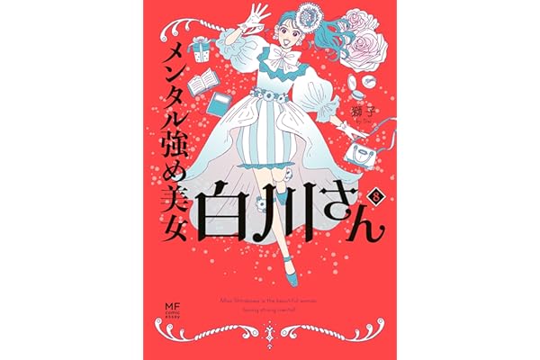 メンタル強め美女白川さん8【電子特典付き】 (コミックエッセイ)