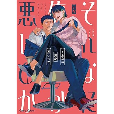 Amazon.co.jp 売れ筋ランキング: ボーイズラブコミックス の中で最も