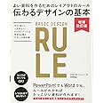 伝わるデザインの基本 増補改訂版 よい資料を作るためのレイアウトのルール