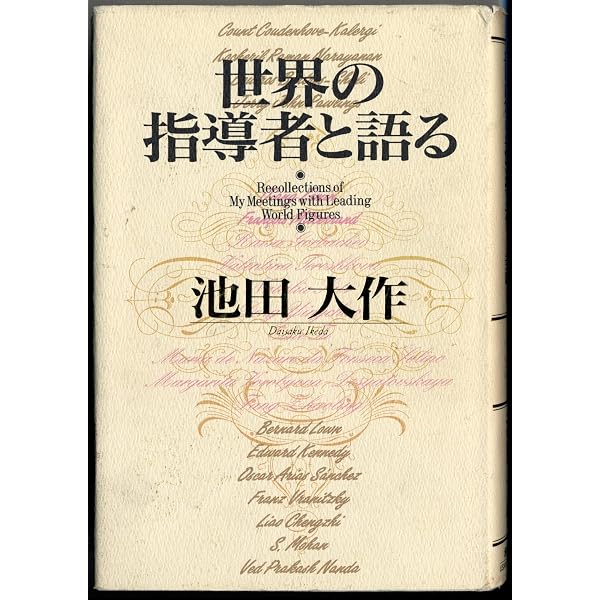 地球市民の讃歌―世界の指導者と語る〈2〉 | 池田 大作 |本 | 通販 | Amazon