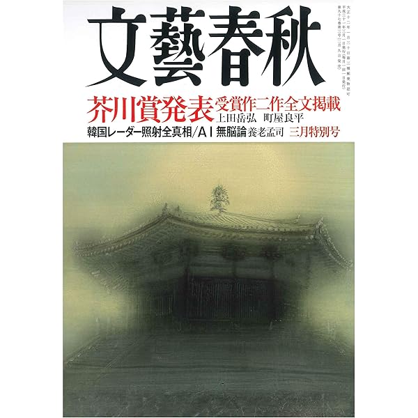 文藝春秋2021年9月号 (第165回芥川龍之介賞受賞作 石沢麻依「貝に続く
