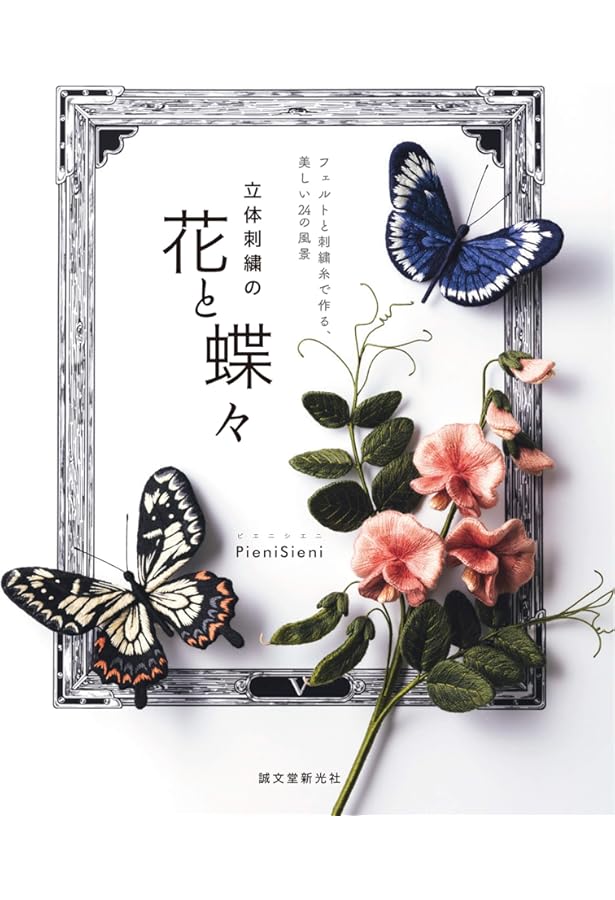 花の立体刺しゅう決定版 (レディブティックシリーズno.8022