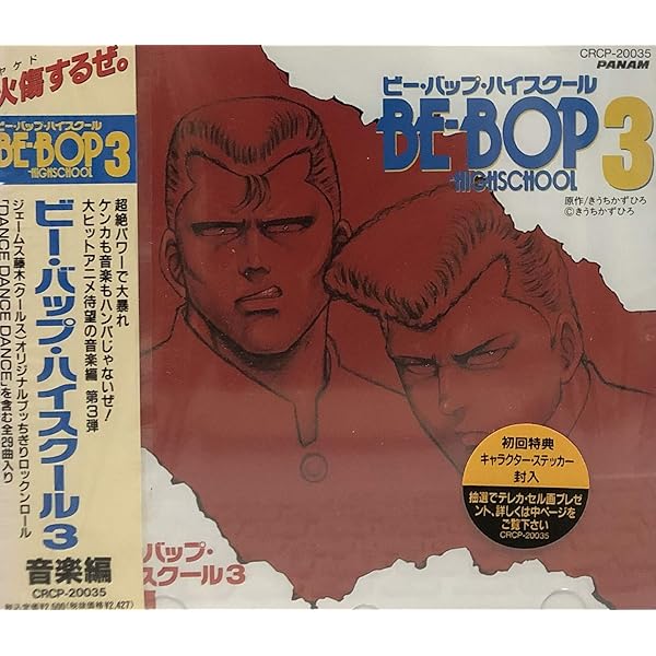 Amazon.co.jp: BE-BOP HIGHSCHOOL 音楽集 VOL.2 高校与太郎哀歌