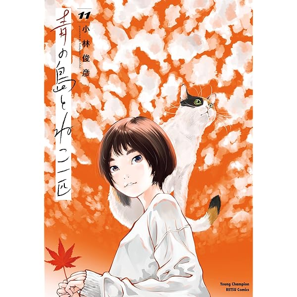 青の島とねこ一匹 12 (ヤングチャンピオン烈コミックス) | 小林俊彦