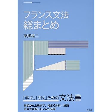 Amazon.co.jp 売れ筋ランキング: フランス語の文法・語法 の中で