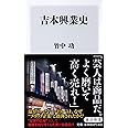 吉本興業史 (角川新書)