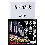 吉本興業史 (角川新書)