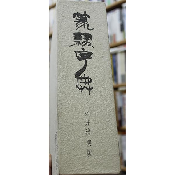 標準清人篆隷字典 標準清人篆隷字典 新装版 | 北川 博邦 |本 | 通販 | Amazon