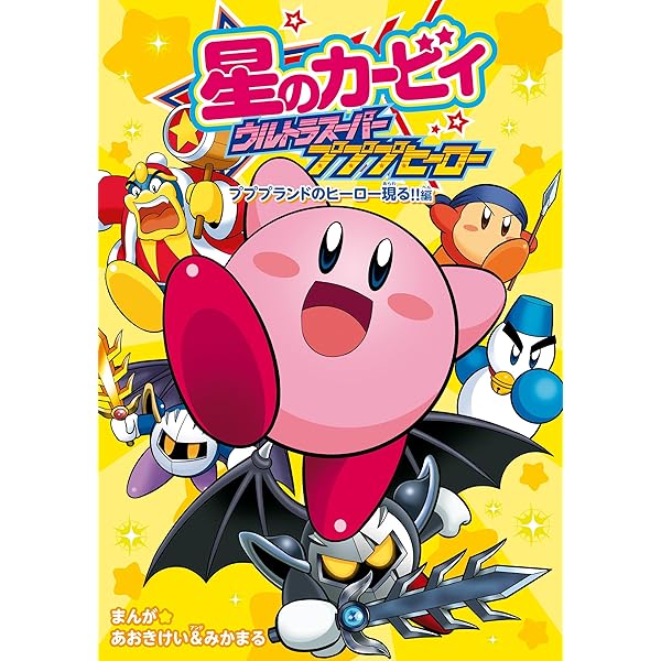 星のカービィ プププヒーロー 星のカービィ Wii～さよなら
