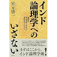 インド哲学への招待4 インドの「多元論哲学」を読む プラ